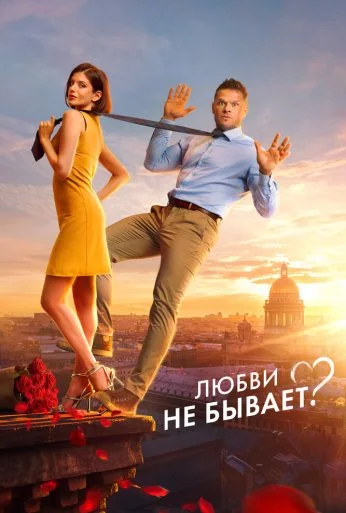 Любви не бывает? (2024) онлайн бесплатно